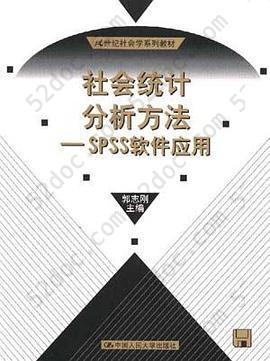 社会统计分析方法: SPSS软件应用