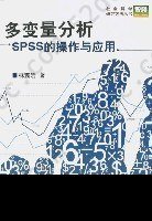 多变量分析: SPSS的操作与应用