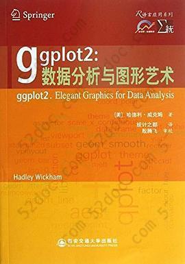 ggplot2：数据分析与图形艺术: 数据分析与图形艺术