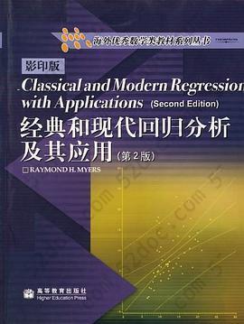 经典和现代回归分析及其应用: 海外优秀数学类教材系列丛书