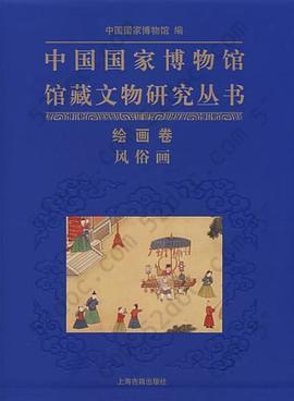 中国国家博物馆馆藏文物研究丛书·绘画卷（风俗画）