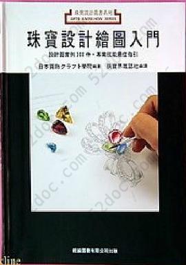 珠宝设计绘图入门: 設計圖實例300件/專業技能最佳指南