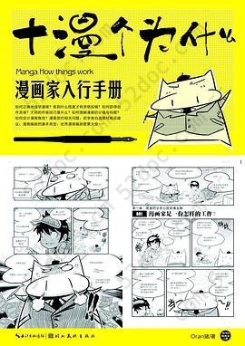 漫画家入行手册: 十漫个为什么