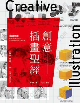 創意插畫聖經: 畫面即故事──線條、色調、色彩，畫出情趣動人的7堂插畫課