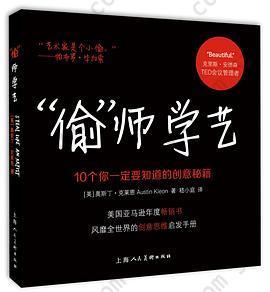 “偷”师学艺: 10个你一定要知道的创意秘籍