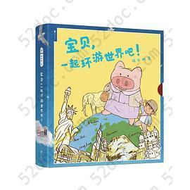 宝贝，一起环游世界吧！（全6册）