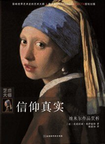 信仰真实：维米尔作品赏析