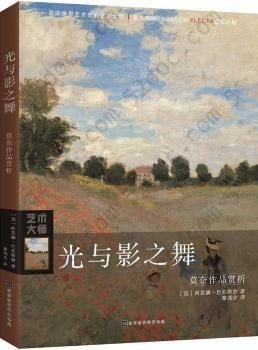 光与影之舞：莫奈作品赏析