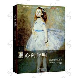 心向光明：雷诺阿作品赏析