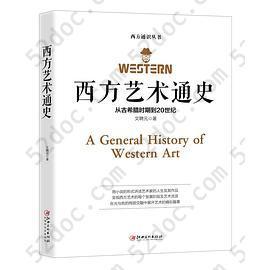 西方艺术通史 ——从艺术看西方历史，从人文、画作读懂西方的发展