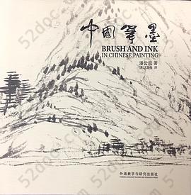 中国笔墨 Brush and Ink in Chinese Painting