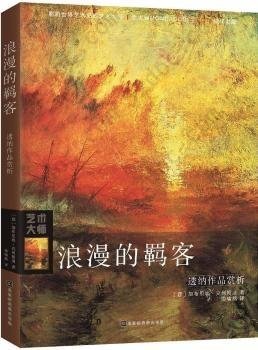 浪漫的羁客：透纳作品赏析