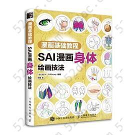 漫画基础教程 SAI漫画身体绘画技法