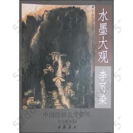 水墨大观：李可染山水作品精选