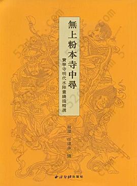 无上粉本寺中寻: 宝宁寺明代水陆画线描精选