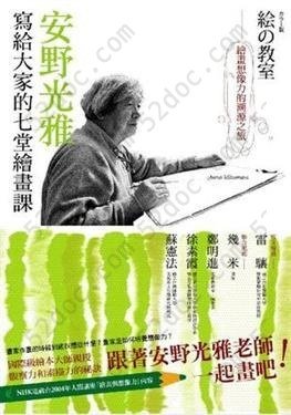 安野光雅寫給大家的七堂繪畫課