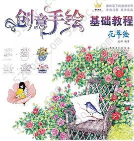 创意手绘基础教程·花草绘