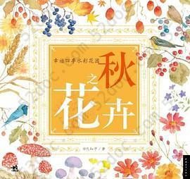 幸福四季水彩花园: 秋之花卉