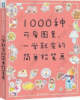 1000种可爱图案，一学就会的简单铅笔画