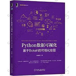 Python数据可视化：基于Bokeh的可视化绘图: Python数据可视化：基于Bokeh的可视化绘图 从图形绘制、数据动态展示、Web交互等维度全面讲解Bokeh功能和使用，不含复杂数据处理和算法，深入浅出，适合零基础入门，包含大量案例。