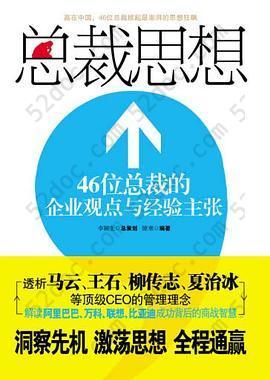 总裁思想: 46位总裁的企业观点与经验主张