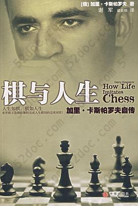 棋与人生: 加里·卡斯帕罗夫自传