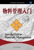 物料管理入门: 本书是一本介绍供应链管理、生产计划和控制系统、采购及配送等基础知识的教材