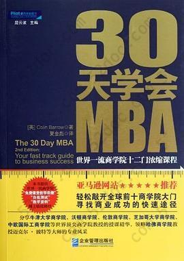 30天学会MBA: 世界一流商学院十二门浓缩课程