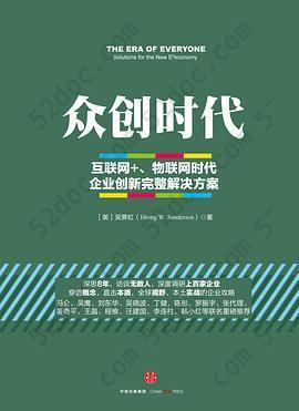 众创时代: 互联网+、物联网时代企业创新完整解决方案