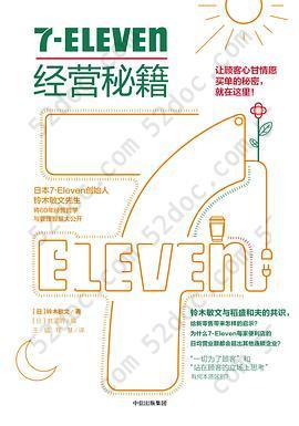 7-ELEVEN 经营秘籍