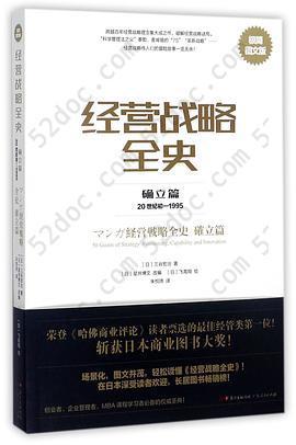 经营战略全史(确立篇20世纪初-1995极简图文版)