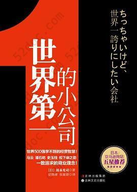 世界第一的小公司: 世界500强学不到的经营智慧！马云 潘石屹 史玉柱 松下幸之助 一致追求的商业理念！