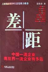 差距: 中国一流企业离世界一流企业有多远