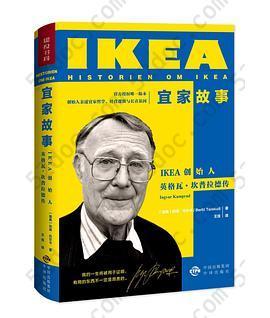 宜家故事: IKEA创始人英格瓦·坎普拉德传