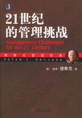 21世纪的管理挑战: 德鲁克管理经典