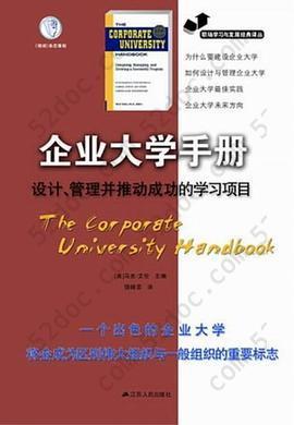 企业大学手册: 设计、管理并推动成功的学习项目