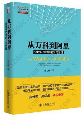 从万科到阿里：分散股权时代的公司治理