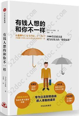 有钱人想的和你不一样: 3000位富豪亲述成为有钱人的“价值标准”