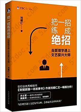 把一招练成绝招(当管理学遇上文艺复兴大师): 当管理学遇上文艺复兴大师