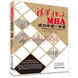 清华北大MBA成功申请一本通: 帮你成功开启清华北大MBA之门