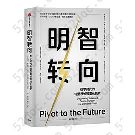 明智转向:一本书读懂企业数字化转型战略: 一本书读懂企业数字化转型战略