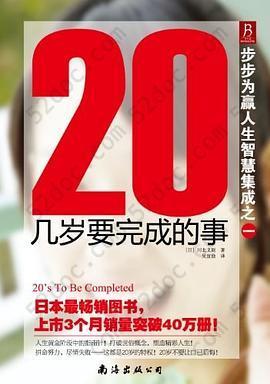 20几岁要完成的事-步步为赢人生智慧集成之一: 20几岁要完成的事