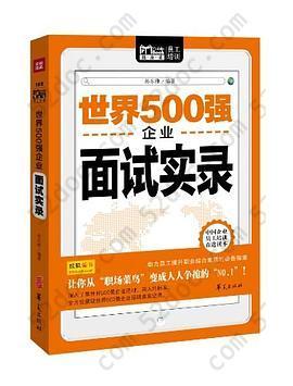 世界500强企业面试实录: 世界500强企业面试实录