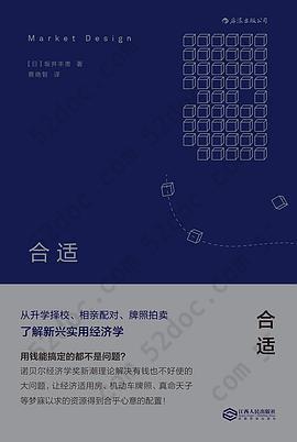 合适: 从升学择校、相亲配对、牌照拍卖了解新兴实用经济学