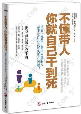 不懂带人，你就自己干到死: 把身边的庸才变干将