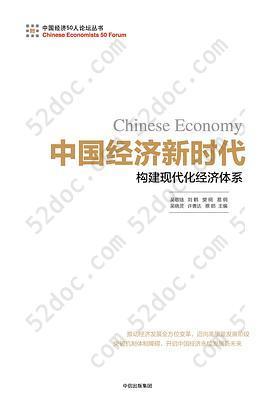 中国经济新时代: 构建现代化经济体系