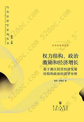 权力结构、政治激励和经济增长: 基于浙江民营经济发展经验的政治经济学分析