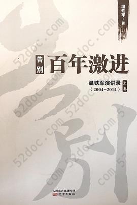 告别百年激进: 温铁军演讲录2004-2014（上）