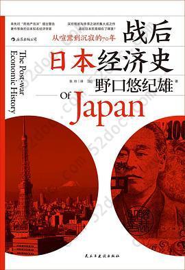 战后日本经济史: 从喧嚣到沉寂的70年