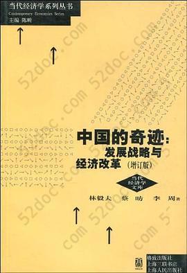 中国的奇迹: 发展战略与经济改革